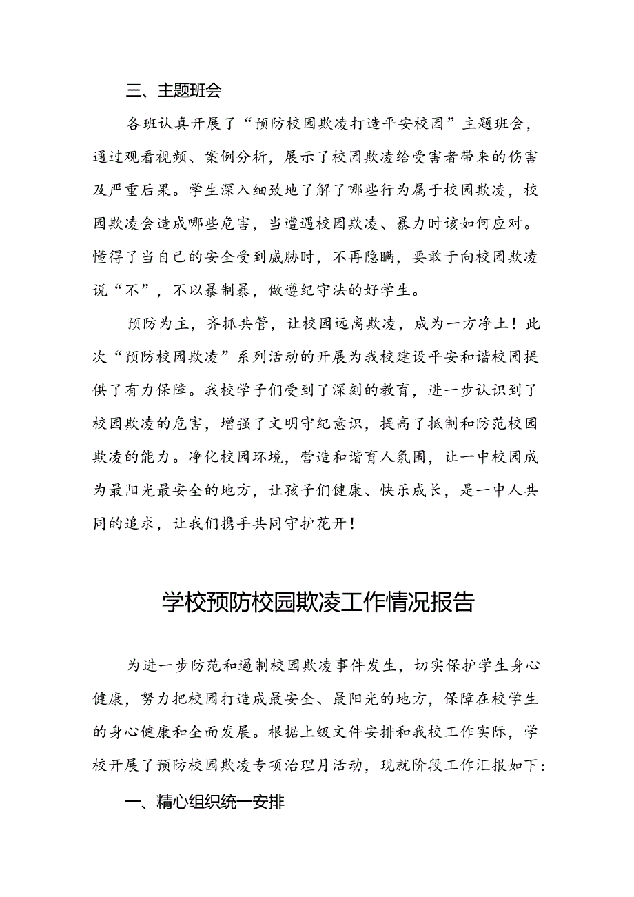 中学开展“预防校园欺凌”系列活动情况报告(16篇).docx_第2页