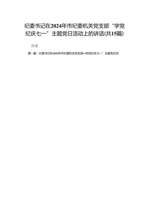 纪委书记在2024年市纪委机关党支部“学党纪庆七一”主题党日活动上的讲话（15篇）.docx