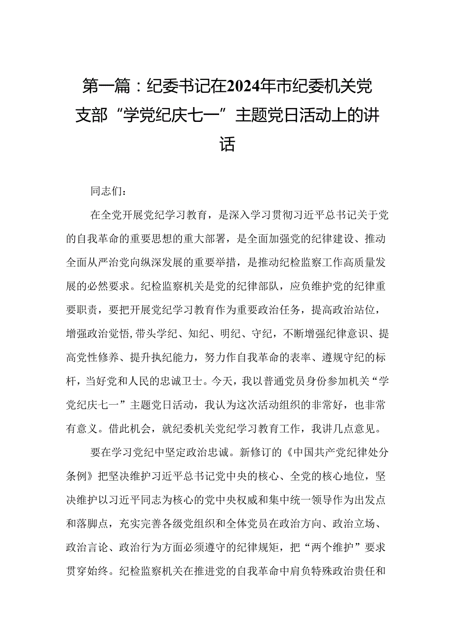 纪委书记在2024年市纪委机关党支部“学党纪庆七一”主题党日活动上的讲话（15篇）.docx_第2页