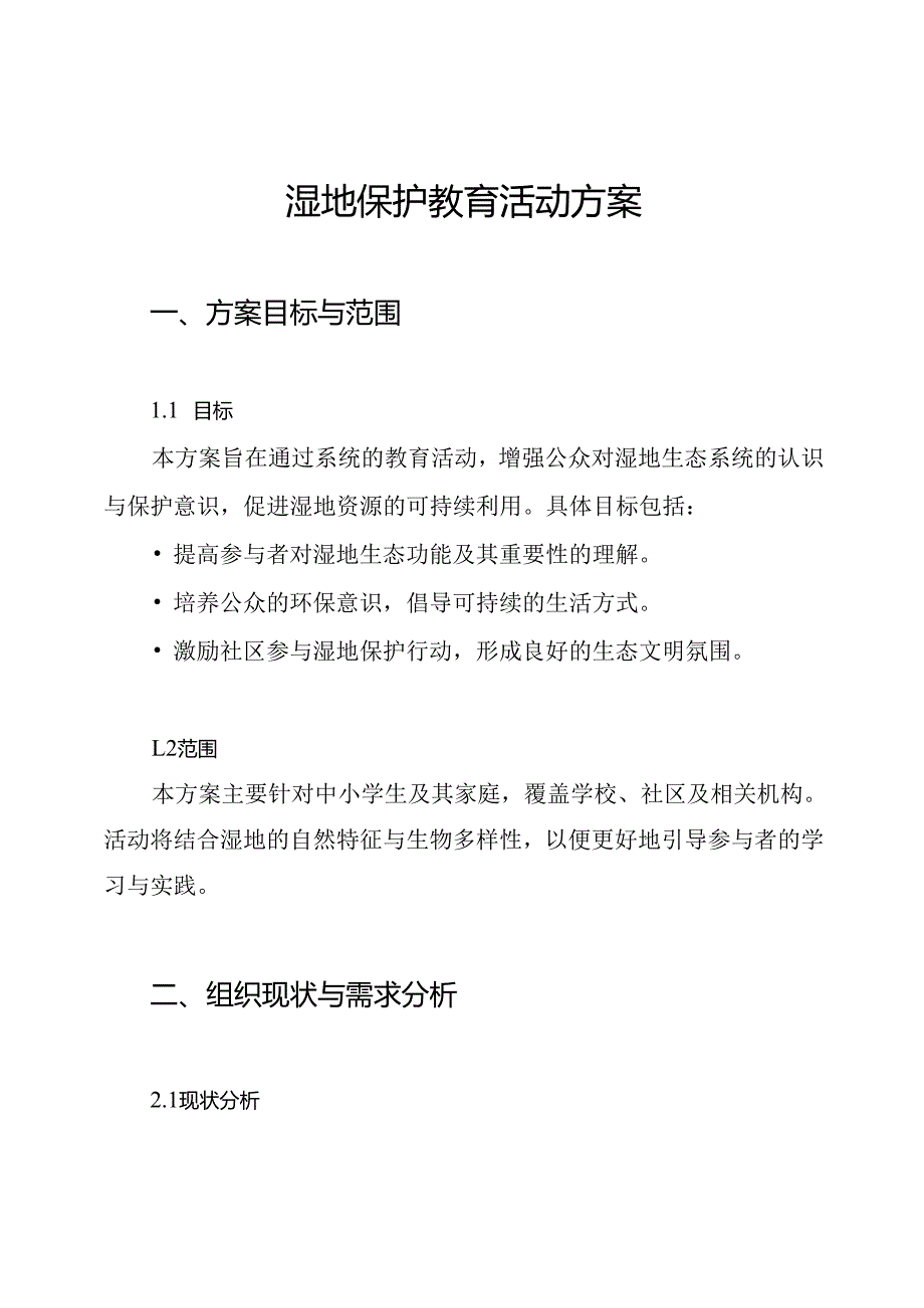 湿地保护教育活动方案.docx_第1页