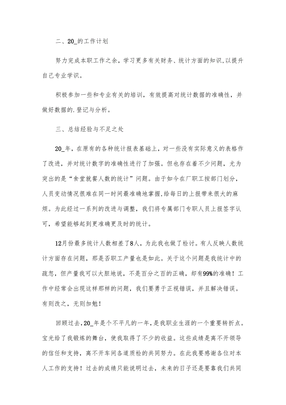 车间生产统计员工作总结.docx_第2页
