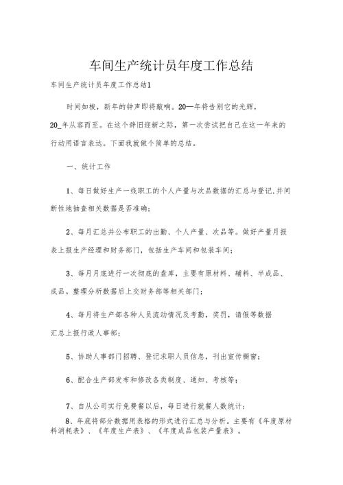车间生产统计员工作总结.docx