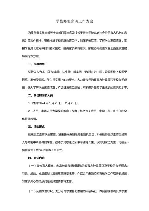 学校寒假家访工作方案.docx