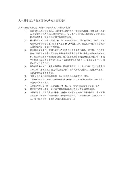 大中型建筑公司施工现场文明施工管理制度.docx