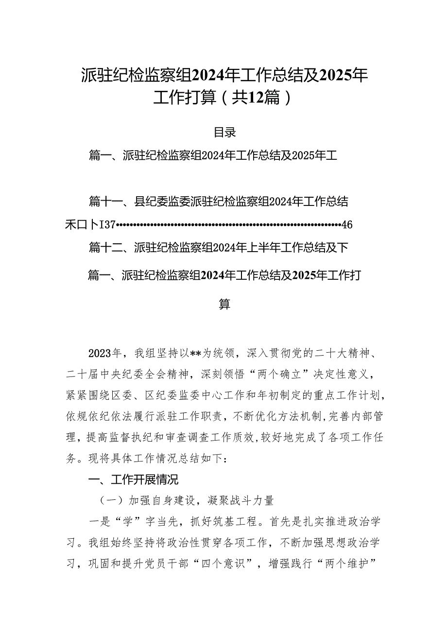 派驻纪检监察组2024年工作总结及2025年工作打算12篇（详细版）.docx_第1页