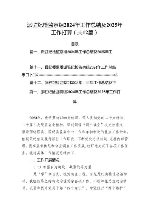 派驻纪检监察组2024年工作总结及2025年工作打算12篇（详细版）.docx
