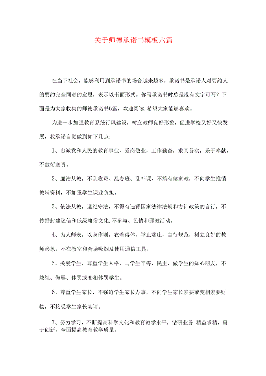 师德承诺书模板六篇.docx_第1页