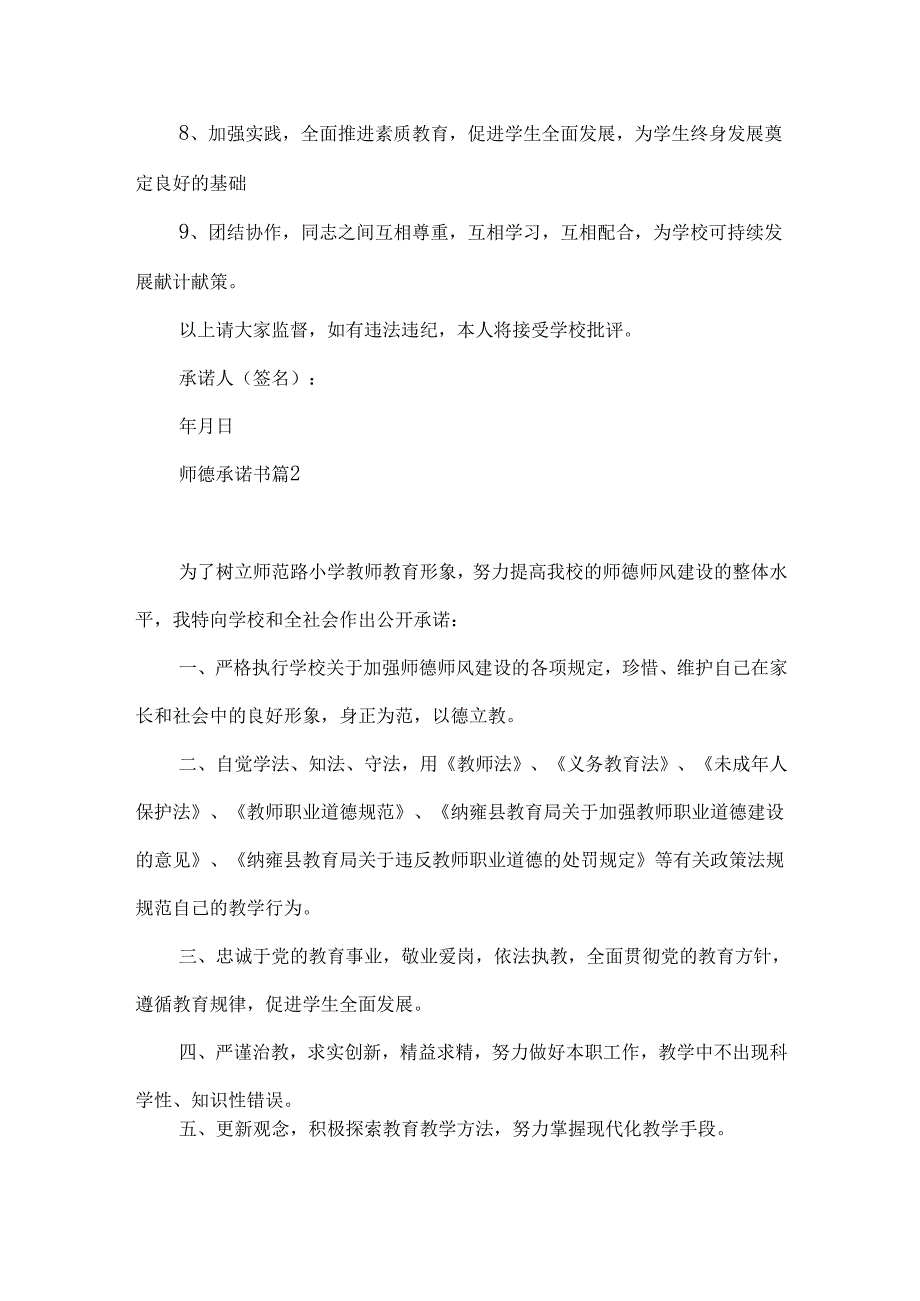 师德承诺书模板六篇.docx_第2页