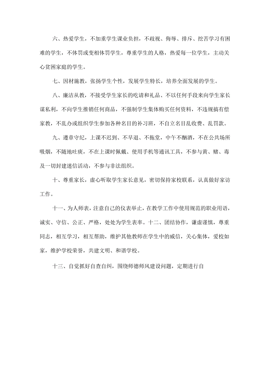 师德承诺书模板六篇.docx_第3页