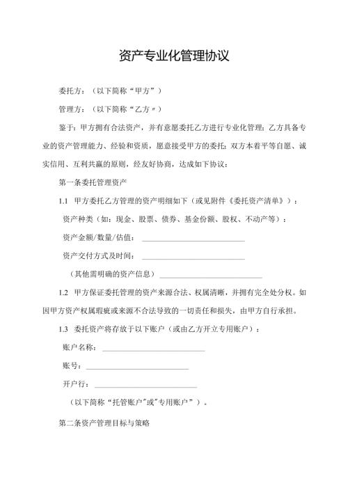 资产专业化管理协议.docx