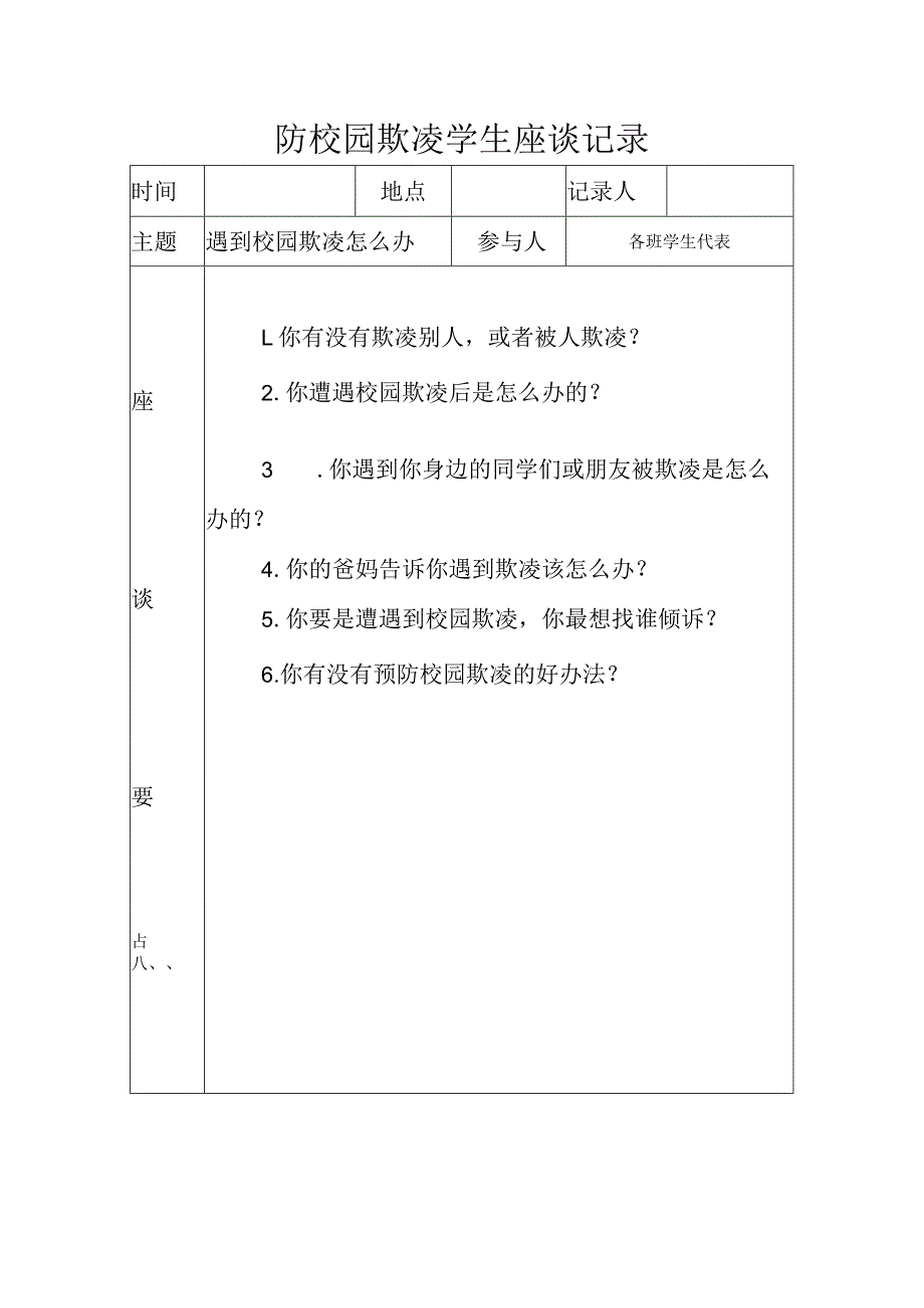 防校园欺凌学生座谈记录（遇到校园欺凌怎么办）.docx_第1页