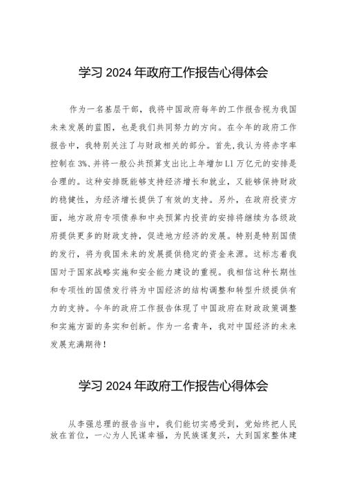 2024年全国两会《政府工作报告》心得体会范文(44篇).docx