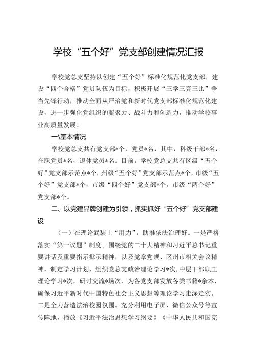 学校“五个好”党支部创建情况汇报(1).docx
