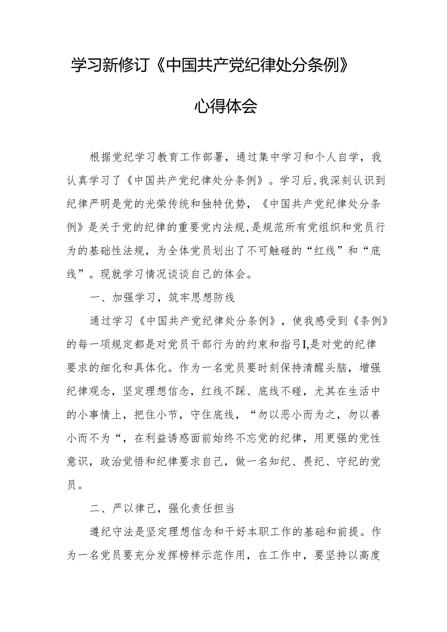 学习新修订的中国共产党纪律处分条例个人心得体会 合计7份.docx_第3页