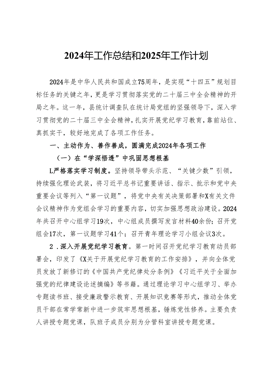 县统计调查队党支部2024年工作总结和2025年工作计划.docx_第1页
