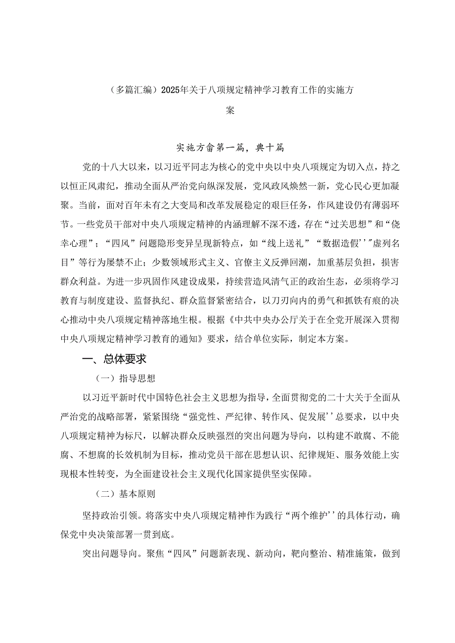 （多篇汇编）2025年关于八项规定精神学习教育工作的实施方案.docx_第1页