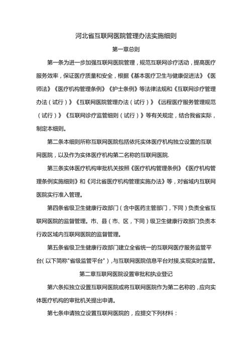 河北省互联网医院管理办法实施细则.docx