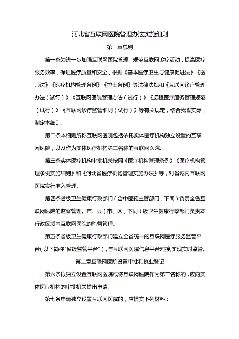 河北省互联网医院管理办法实施细则.docx_第1页