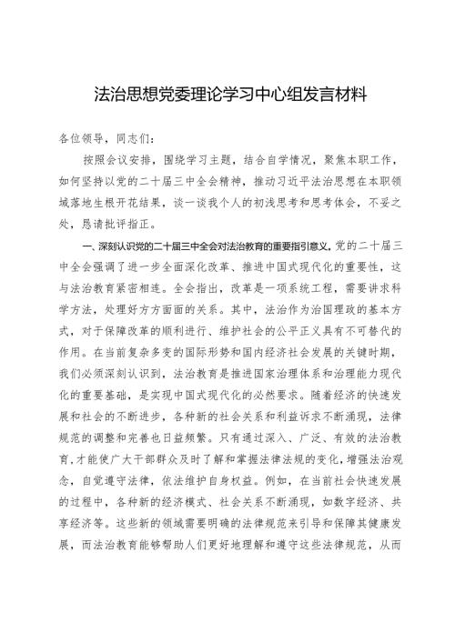 在党委理论学习中心组关于党的二十三中全会及法治思想发言材料.docx