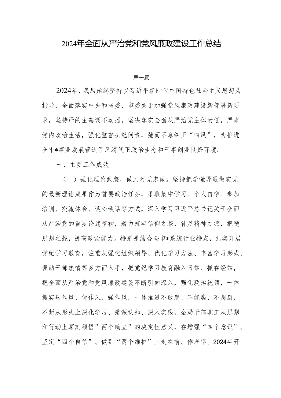 2024年全面从严治党和党风廉政建设工作总结七篇.docx_第1页