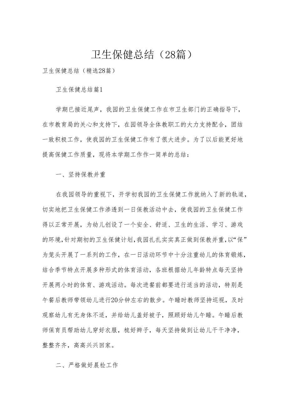 卫生保健总结（28篇）.docx_第1页