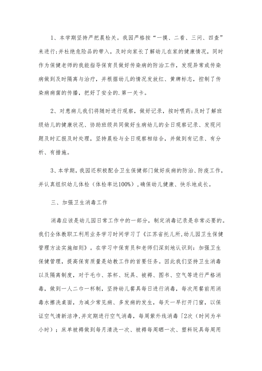 卫生保健总结（28篇）.docx_第2页