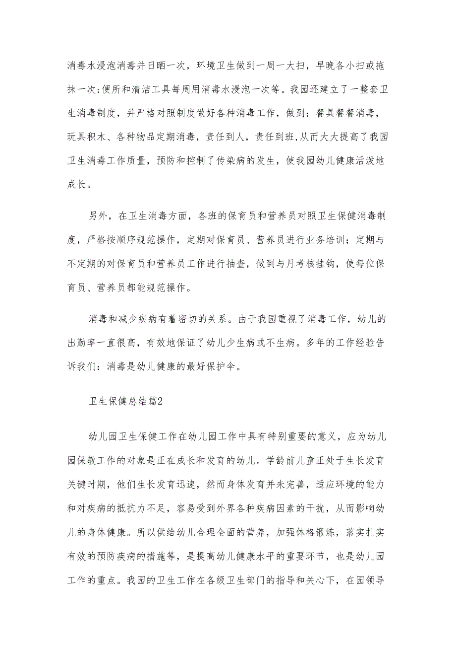 卫生保健总结（28篇）.docx_第3页