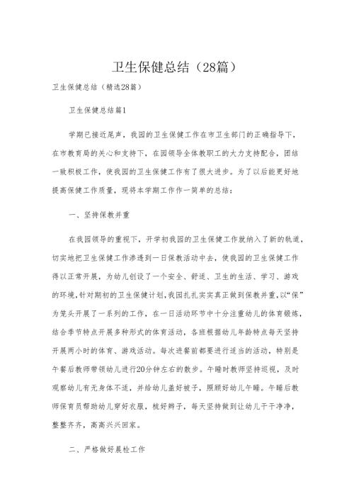卫生保健总结（28篇）.docx