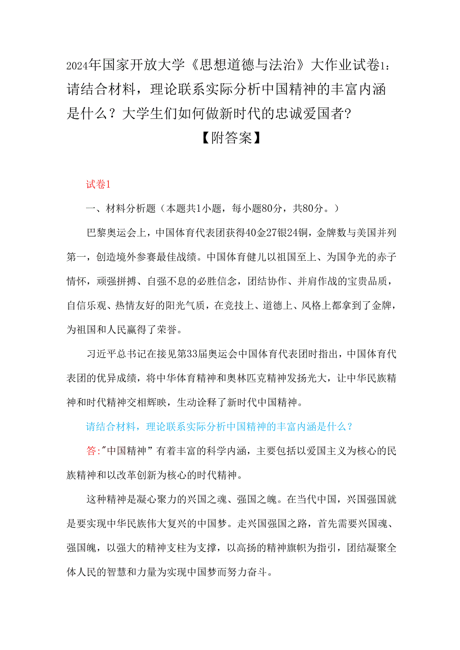 2024年国家开放大学试卷：分析中国精神的丰富内涵？大学生们如何做新时代的忠诚爱国者？中国革命道德的主要内容？如何理解中国革命道德的当代价.docx_第1页