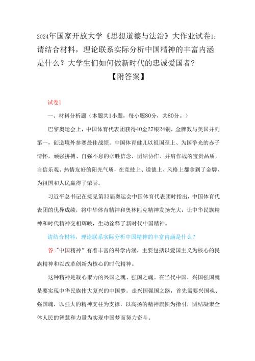 2024年国家开放大学试卷：分析中国精神的丰富内涵？大学生们如何做新时代的忠诚爱国者？中国革命道德的主要内容？如何理解中国革命道德的当代价.docx