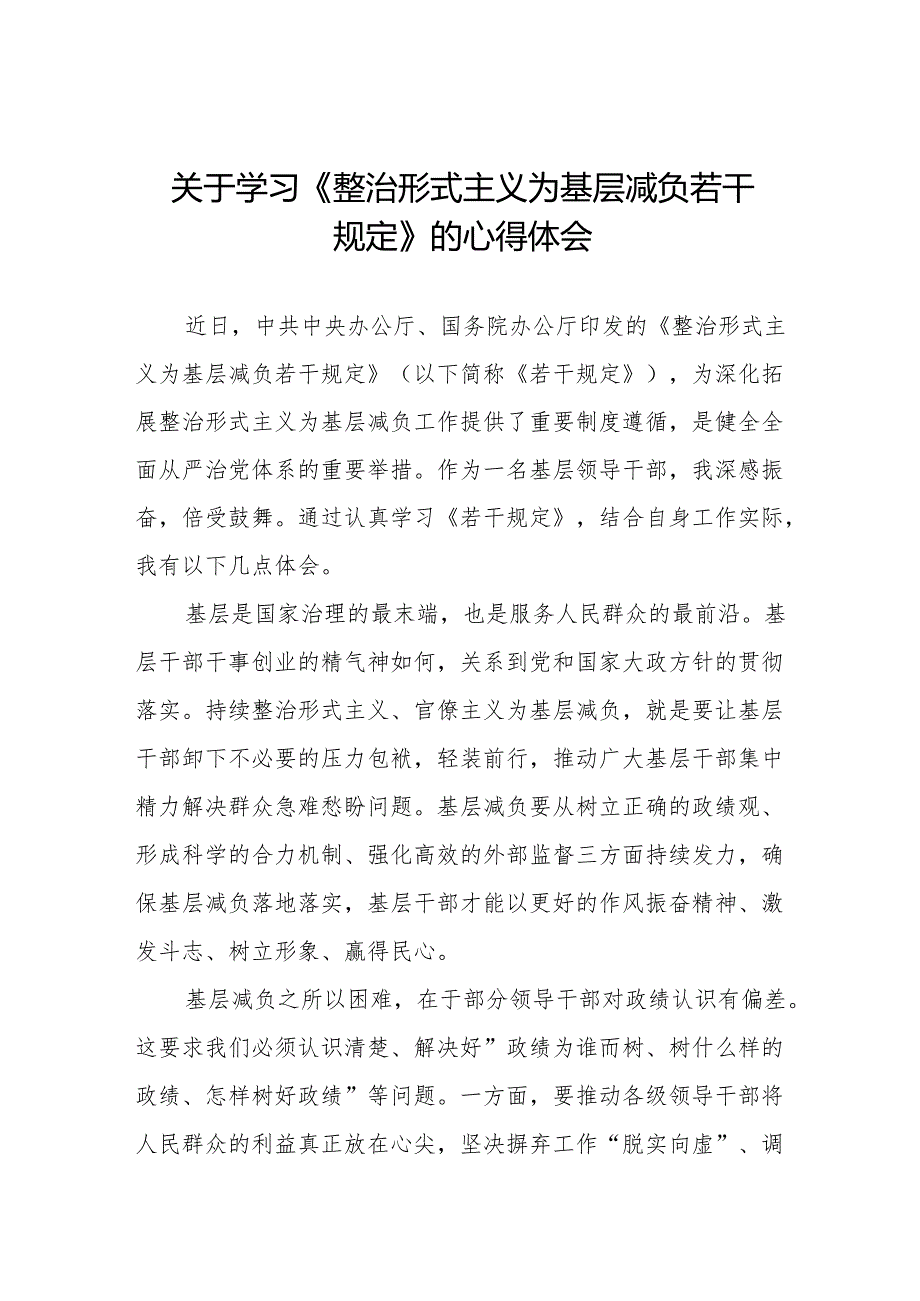 整治形式主义为基层减负若干规定心得体会交流发言四篇.docx_第1页