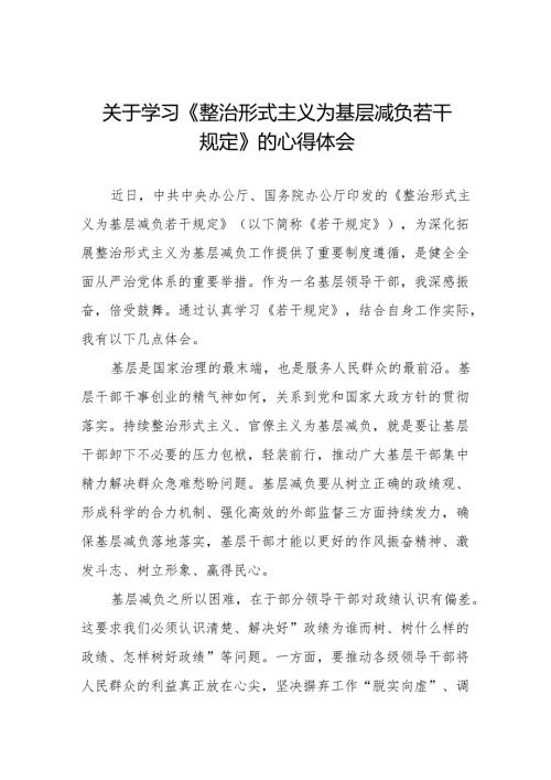 整治形式主义为基层减负若干规定心得体会交流发言四篇.docx