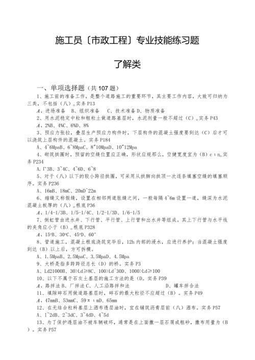 施工员(市政工程)专业技能练习题(了解类).docx