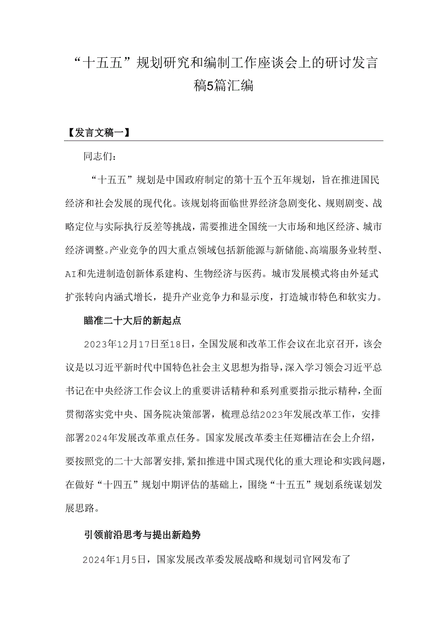 “十五五”规划研究和编制工作座谈会上的研讨发言稿5篇汇编.docx_第1页
