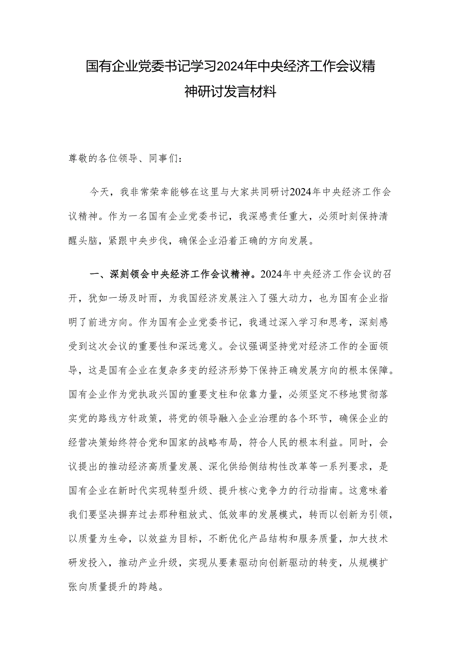 国有企业党委书记学习2024年中央经济工作会议精神研讨发言材料.docx_第1页
