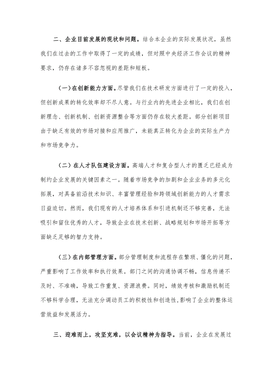 国有企业党委书记学习2024年中央经济工作会议精神研讨发言材料.docx_第2页