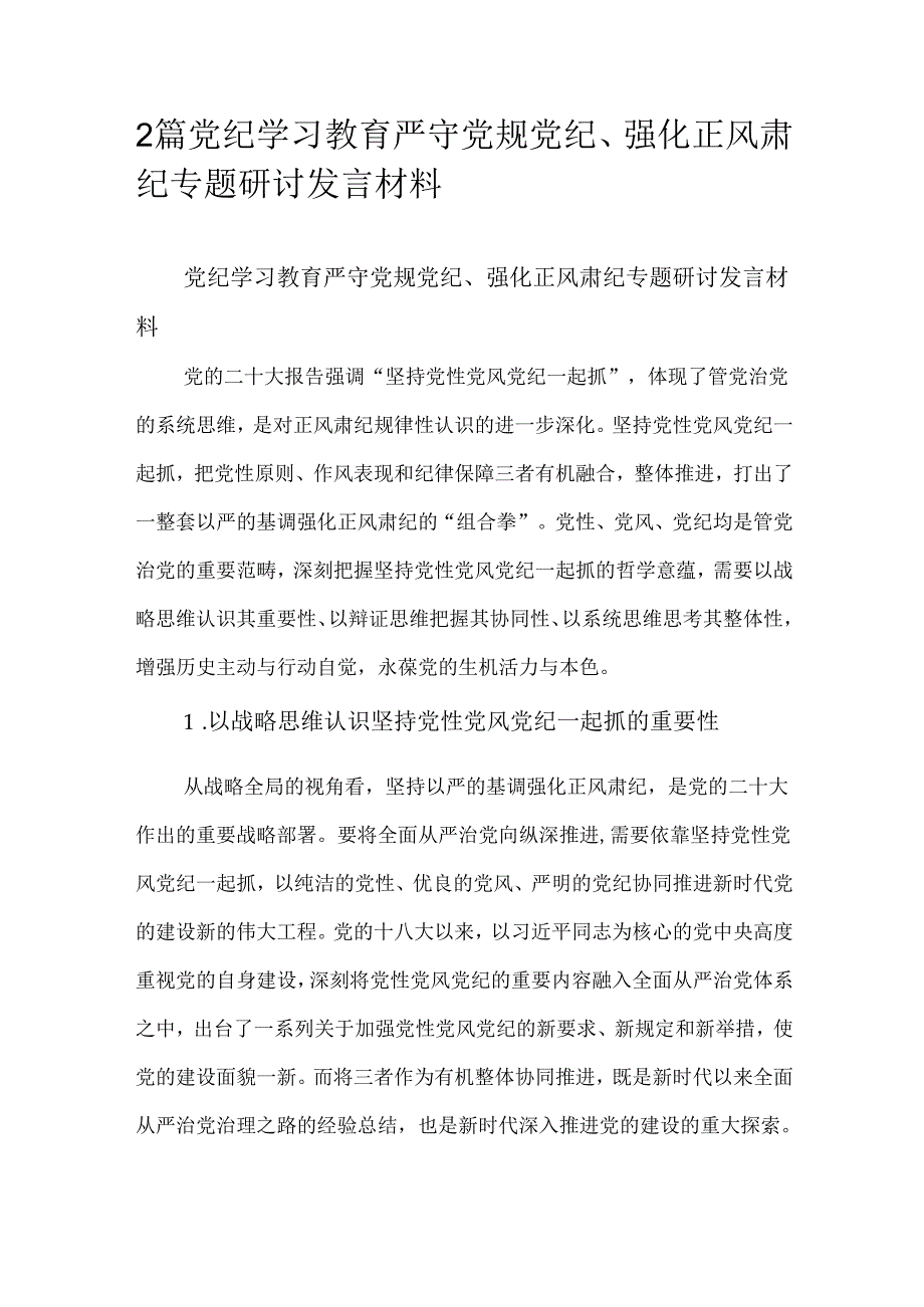 2篇党纪学习教育严守党规党纪、强化正风肃纪专题研讨发言材料.docx_第1页