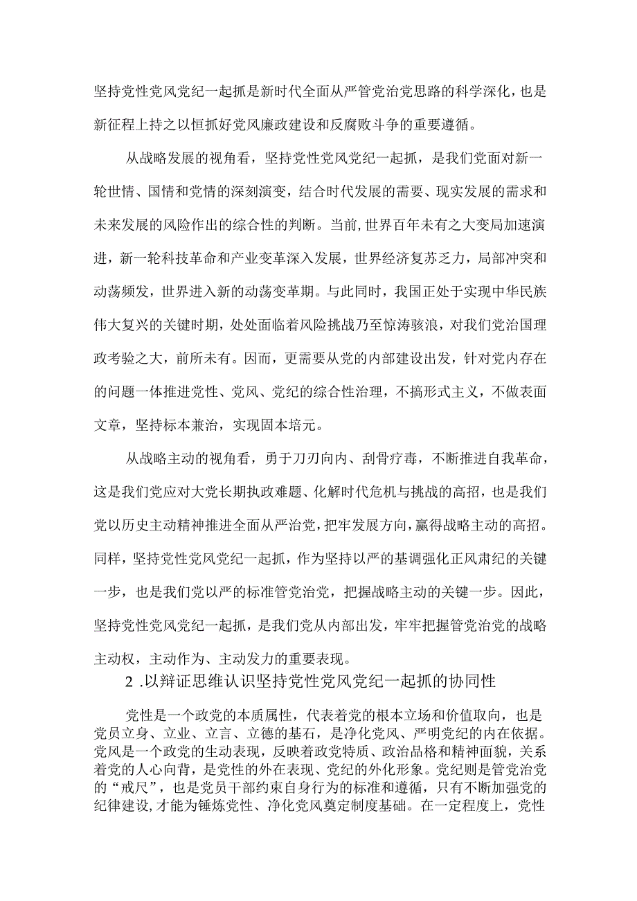 2篇党纪学习教育严守党规党纪、强化正风肃纪专题研讨发言材料.docx_第2页