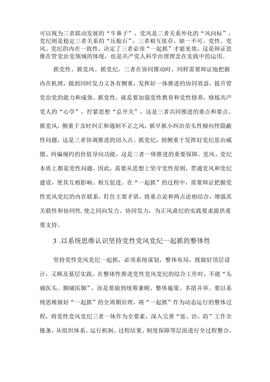 2篇党纪学习教育严守党规党纪、强化正风肃纪专题研讨发言材料.docx_第3页