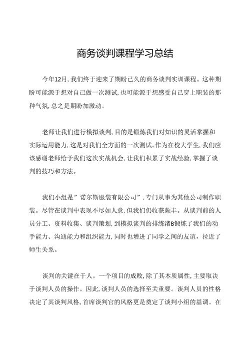 商务谈判课程学习总结.docx