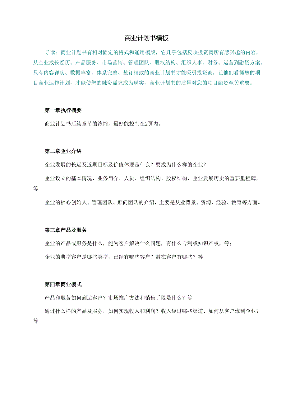 商业计划书模板+案例.docx_第1页