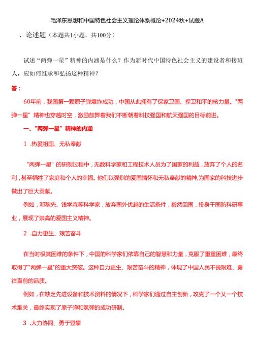 试述“两弹一星”精神的内涵是什么？作为新时代中国特色社会主义的建设者和接班人应如何继承和弘扬这种精神？(二).docx