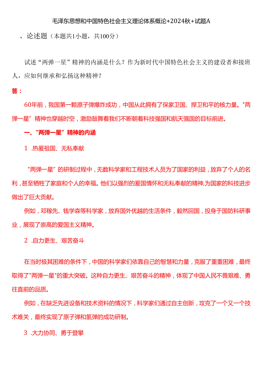 试述“两弹一星”精神的内涵是什么？作为新时代中国特色社会主义的建设者和接班人应如何继承和弘扬这种精神？(二).docx_第1页