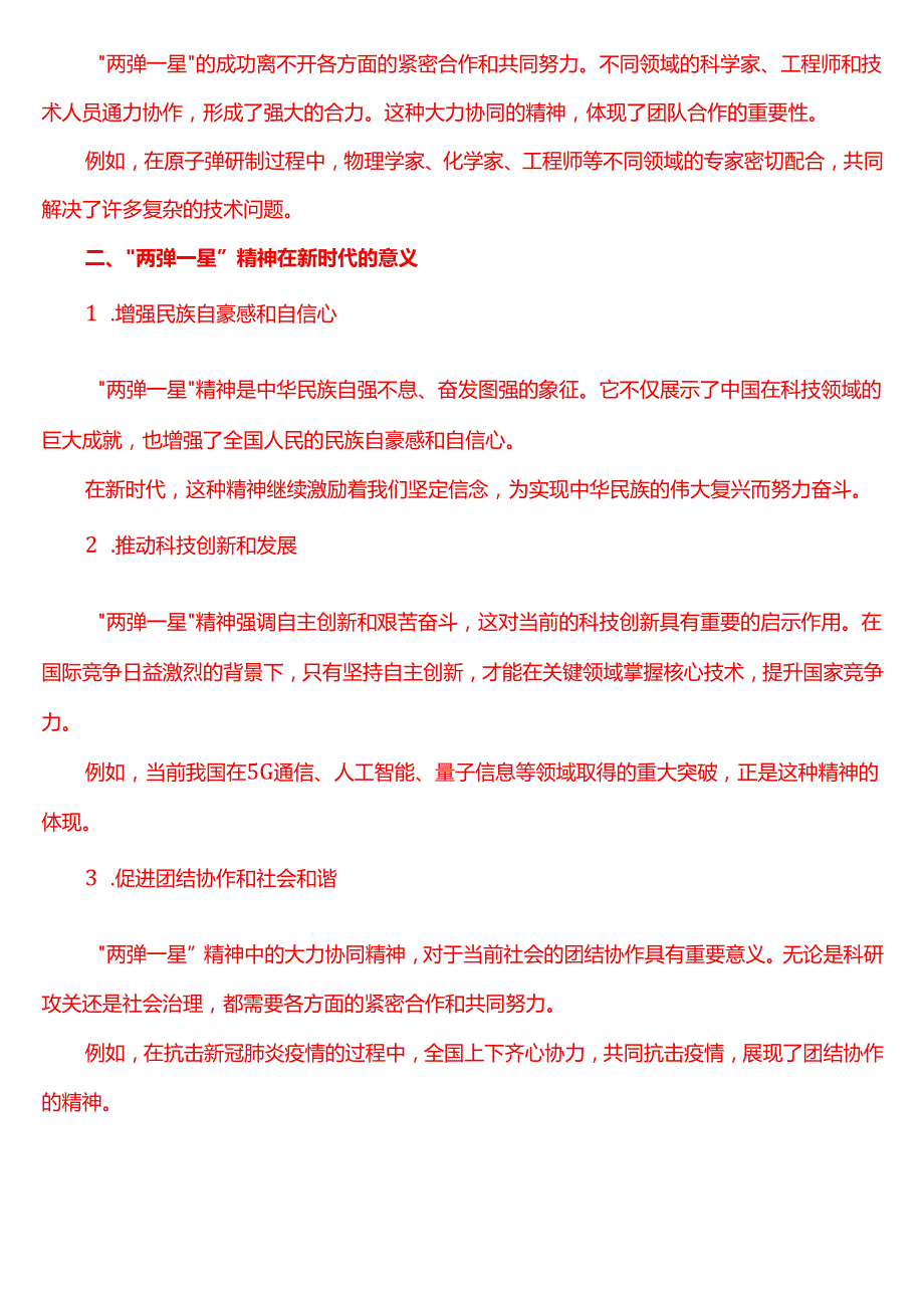 试述“两弹一星”精神的内涵是什么？作为新时代中国特色社会主义的建设者和接班人应如何继承和弘扬这种精神？(二).docx_第2页