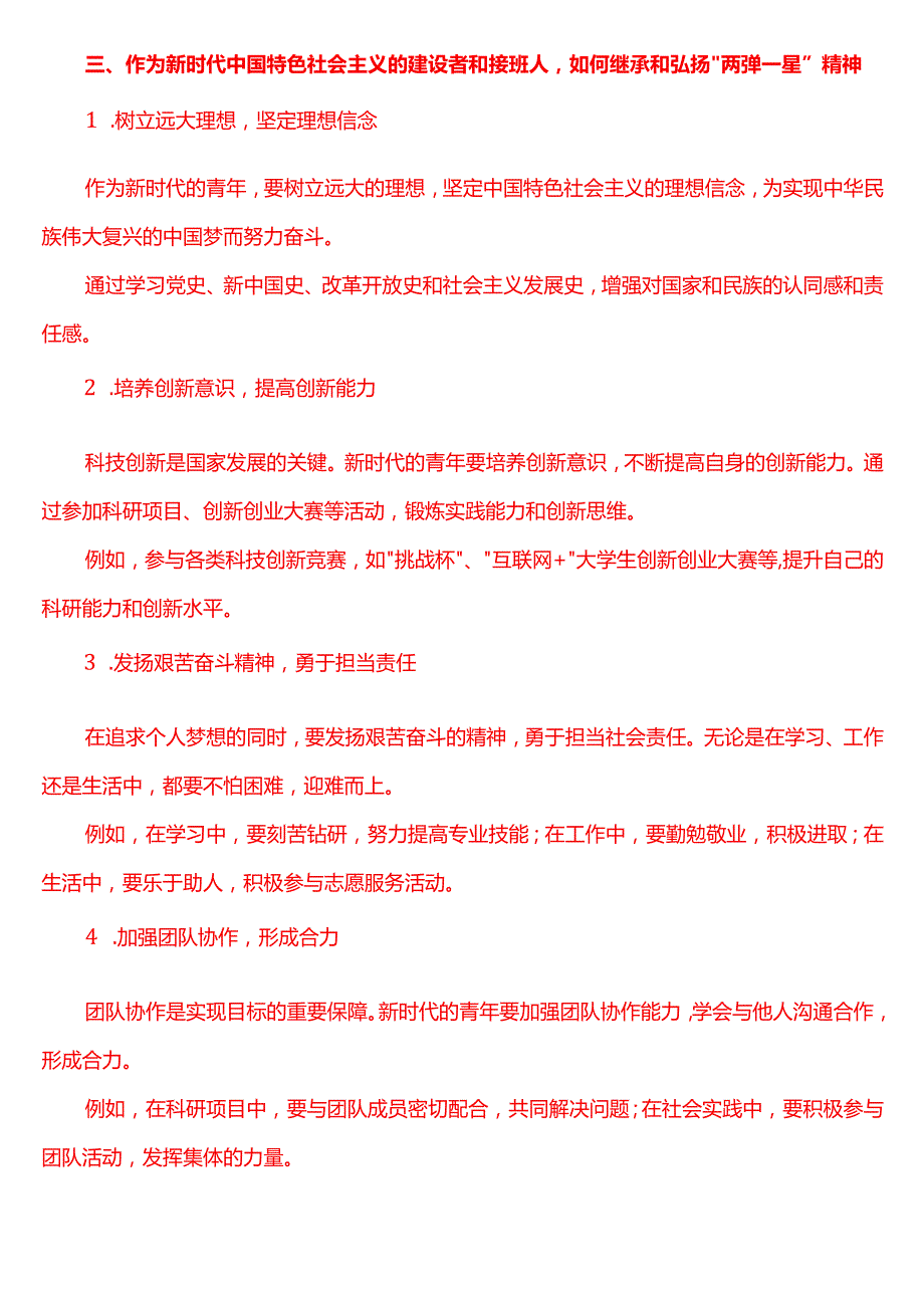 试述“两弹一星”精神的内涵是什么？作为新时代中国特色社会主义的建设者和接班人应如何继承和弘扬这种精神？(二).docx_第3页