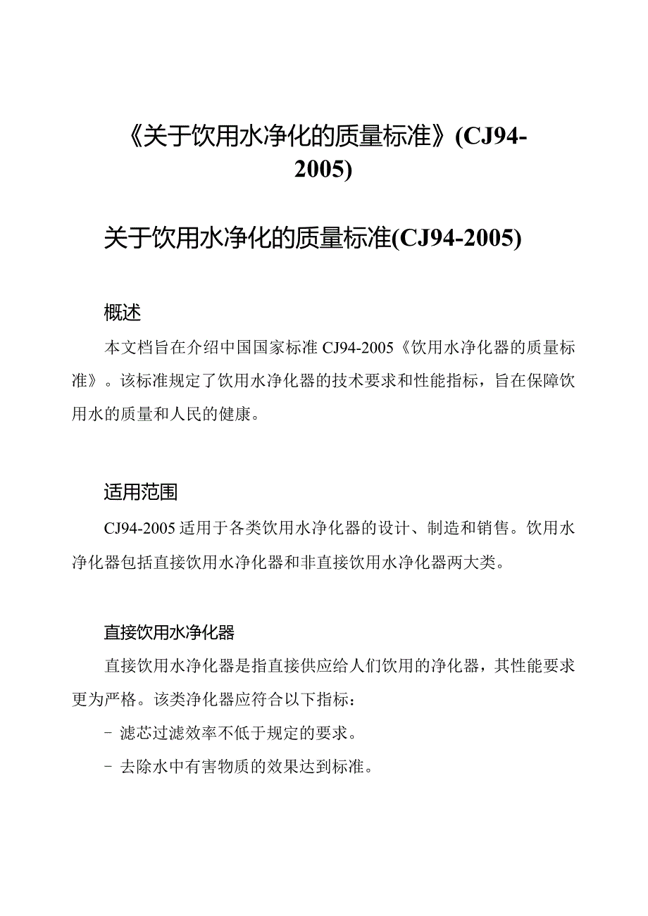 《关于饮用水净化的质量标准》(CJ942005).docx_第1页