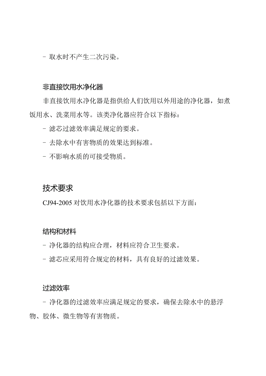 《关于饮用水净化的质量标准》(CJ942005).docx_第2页