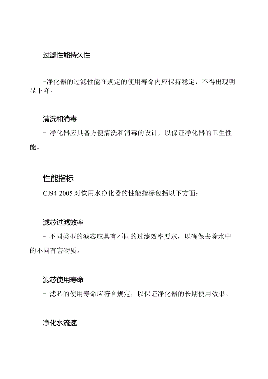 《关于饮用水净化的质量标准》(CJ942005).docx_第3页
