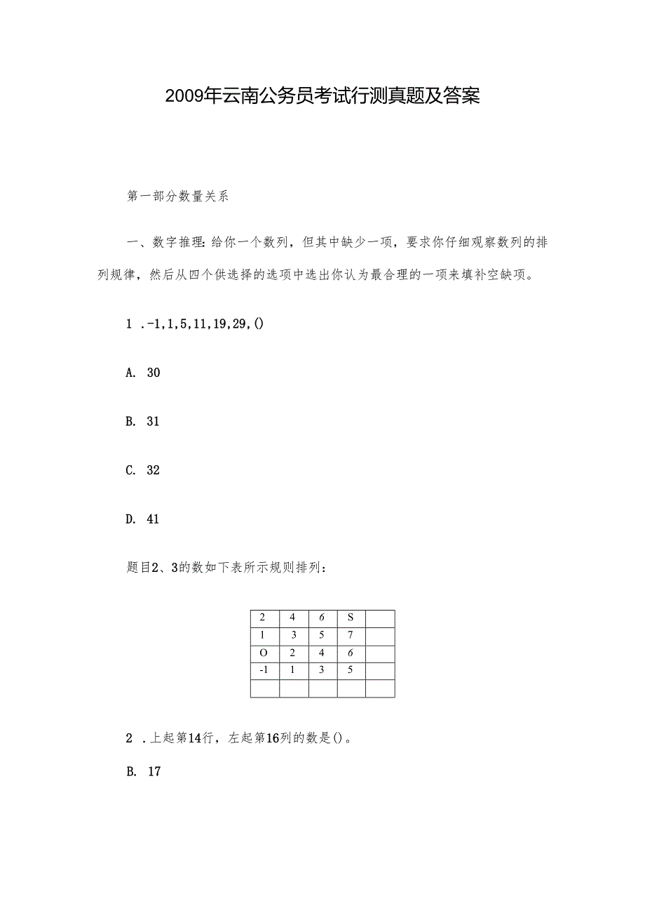 云南公务员考试行测真题及答案.docx_第1页