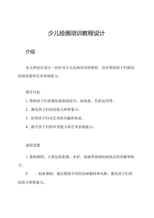 少儿绘画培训教程设计.docx